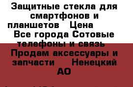 Защитные стекла для смартфонов и планшетов › Цена ­ 100 - Все города Сотовые телефоны и связь » Продам аксессуары и запчасти   . Ненецкий АО